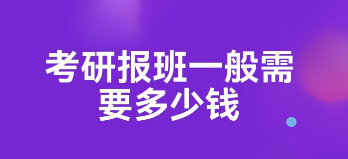 考研辅导班学费一般多少钱 收费价格汇总