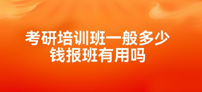 考研辅导班学费一般多少钱 收费价格汇总