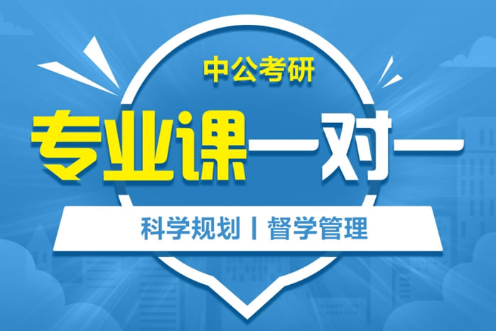 中公考研培训收费标准 报班价格一览(2025届参考)