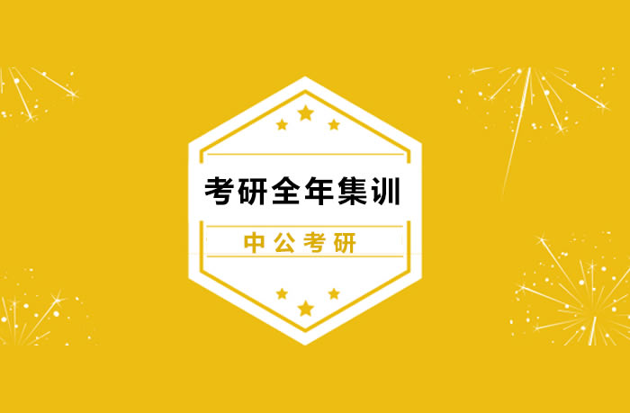 中公考研培训收费标准 报班价格一览(2025届参考)