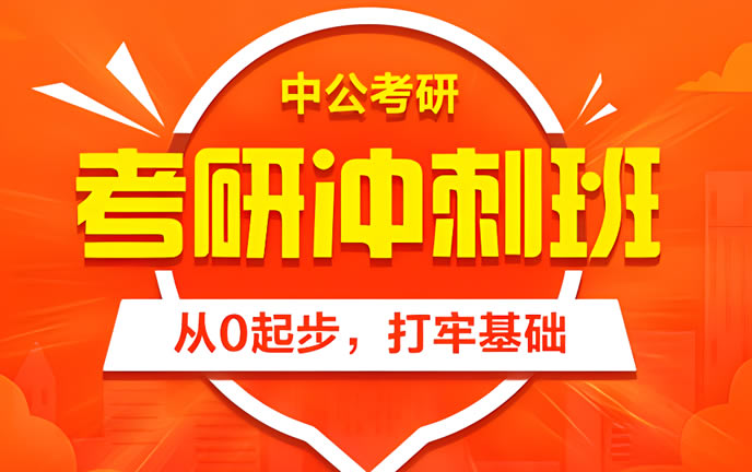 中公考研冲刺班价格 2025届各辅导班收费标准汇总一览