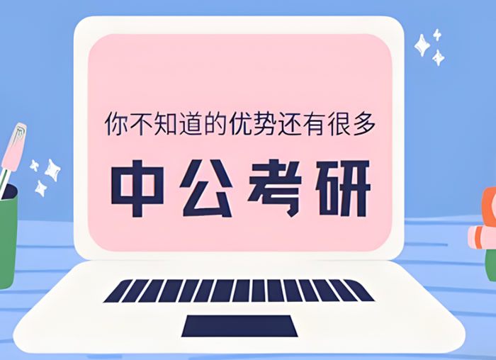 2025届中公考研培训班价目表24年多少钱