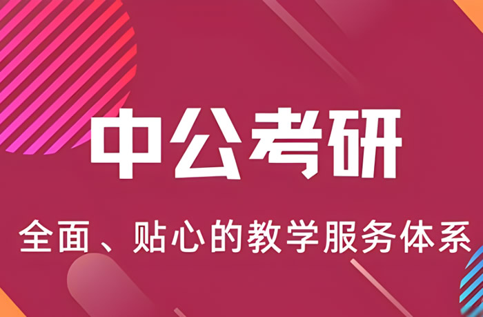 2025届中公考研培训班价目表24年多少钱