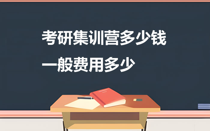 考研集训营多少钱 一般费用多少