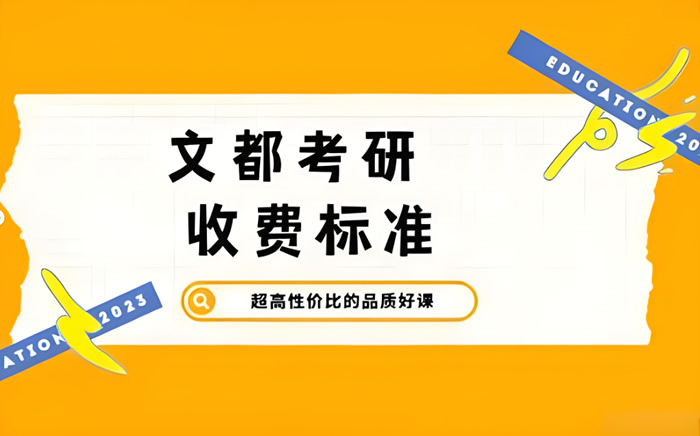 文都考研机构收费标准多少钱 费用价格汇总表