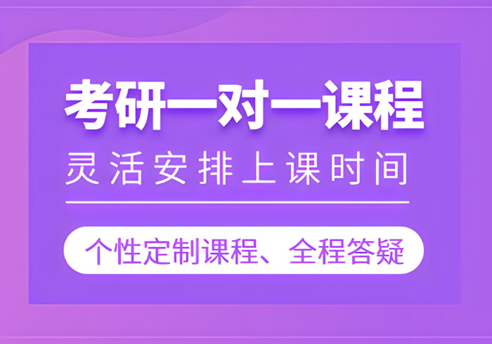 考研一对一辅导怎么样 哪家机构的一对一补课班比较好