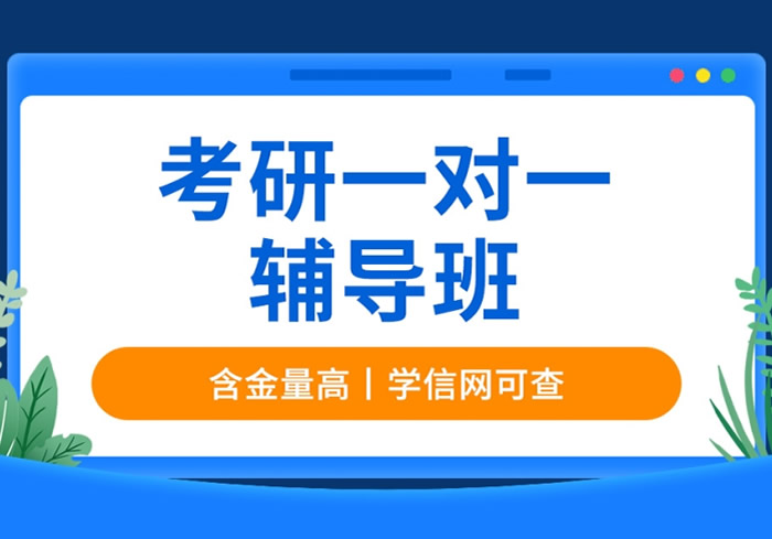 最新！国内十大考研一对一辅导机构排名汇总一览