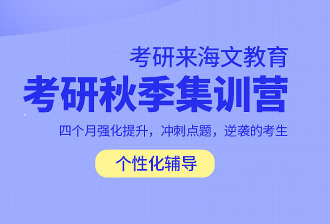 海文考研培训费用价格多少钱 不同班型价格一览