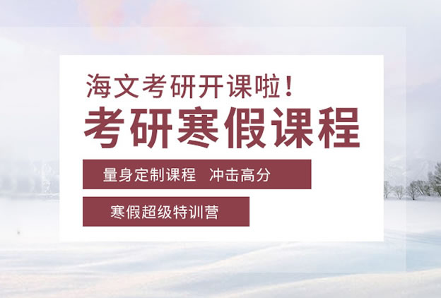 海文考研报班价格多少 附2025届各班型收费标准一览