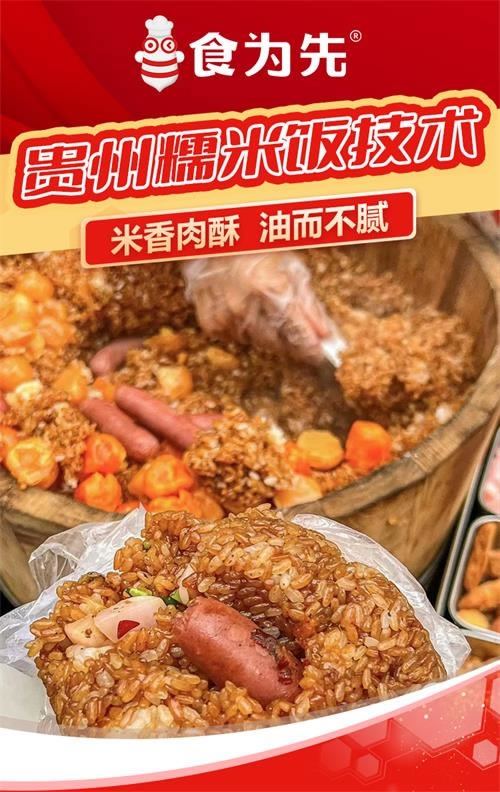 贵州糯米饭小吃培训班食为先创业小吃培训
