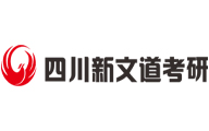 成都新文道考研