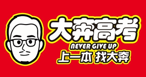 西安大奔高考补习学校