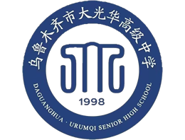 乌鲁木齐大光华高级中学