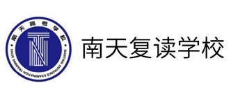 惠州南天复读学校