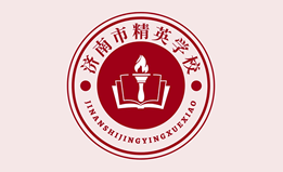 济南精英学校