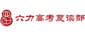 天津六力复读学校