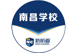南昌新航道学校