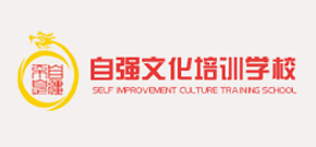 太原自强文化培训学校