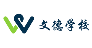上海文德学校