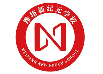潍坊新纪元学校