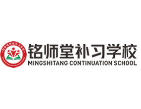 西安铭师堂补习学校