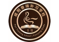 咸阳普瑞补习学校