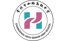 常州和裕高级中学