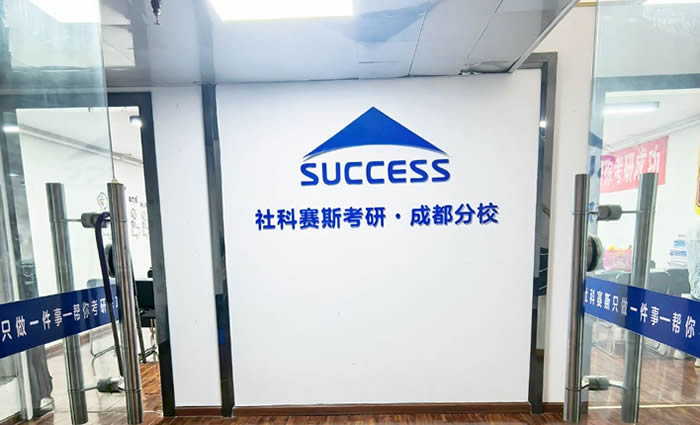 成都社科赛斯考研