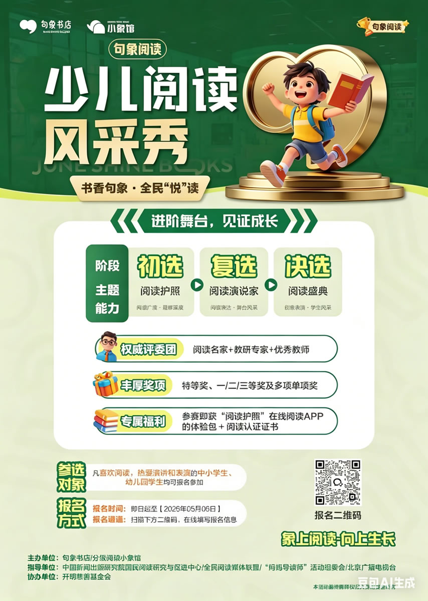 句象阅读少儿阅读风采秀来了！一篇看懂时间、组别、怎么玩