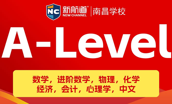 南昌新航道alevel培训班 南昌alevel辅导课程班