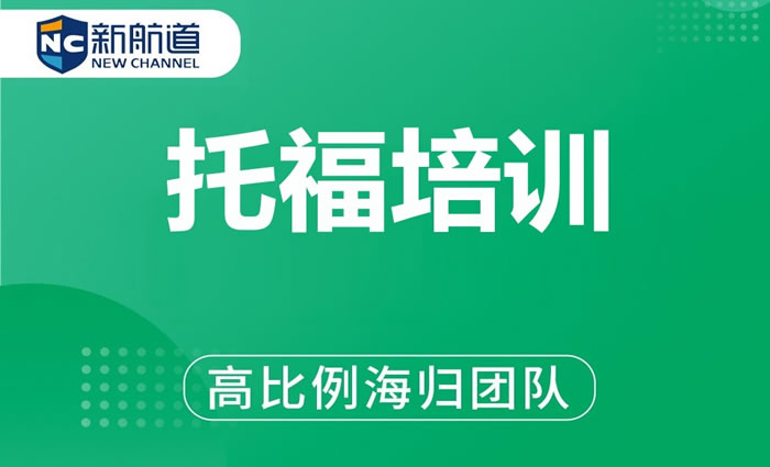 南昌新航道托福培训班 南昌托福考试培训课程