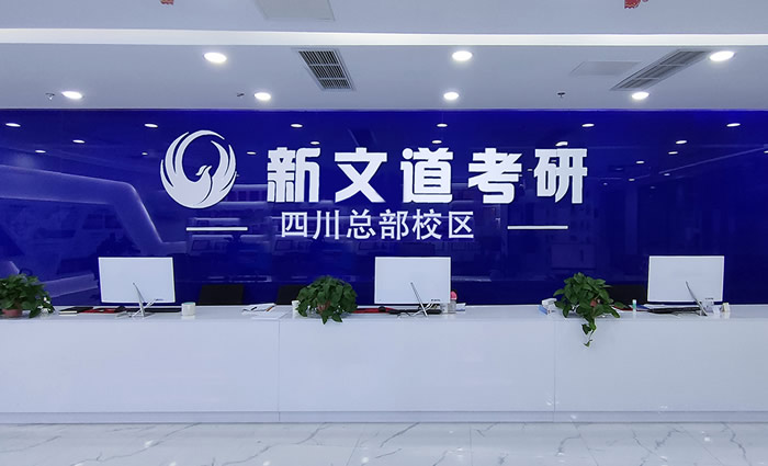 成都新文道考研