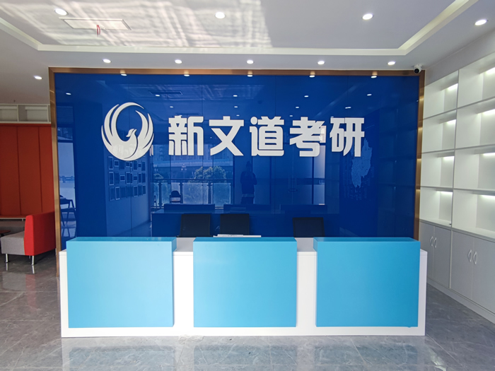 成都新文道考研冲刺集训营 成都考研冲刺集训班