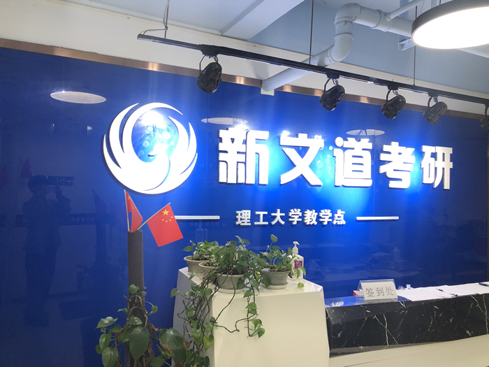 成都新文道考研全年集训班 成都考研全科全年辅导班