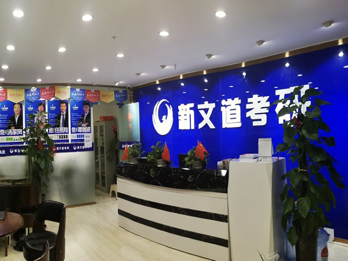 成都新文道考研二战集训营 成都二战考研集训班