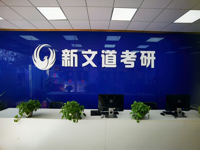 成都新文道考研半年集训营 成都考研半年集训班