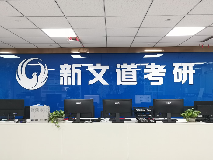 成都新文道考研一对一全程辅导班 成都考研1对1培训班