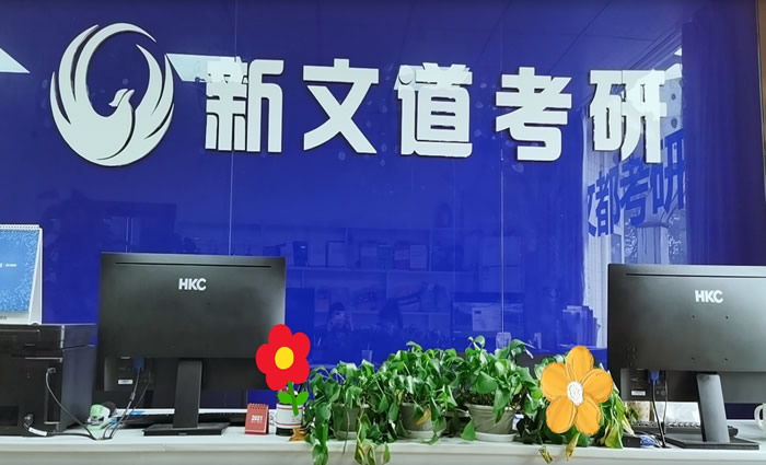 成都新文道考研复试培训班 成都考研复试集训班