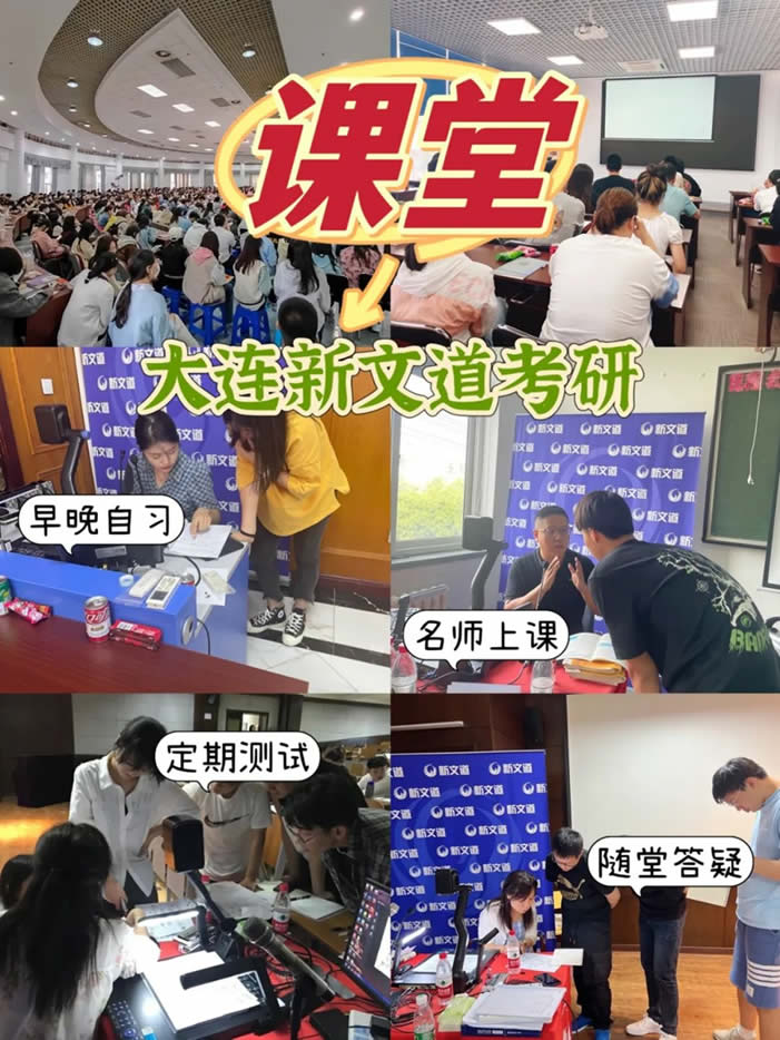 大连新文道考研二战集训营 大连考研二战集训课程 大连新文道考研二战集训营 大连考研二战集训课程