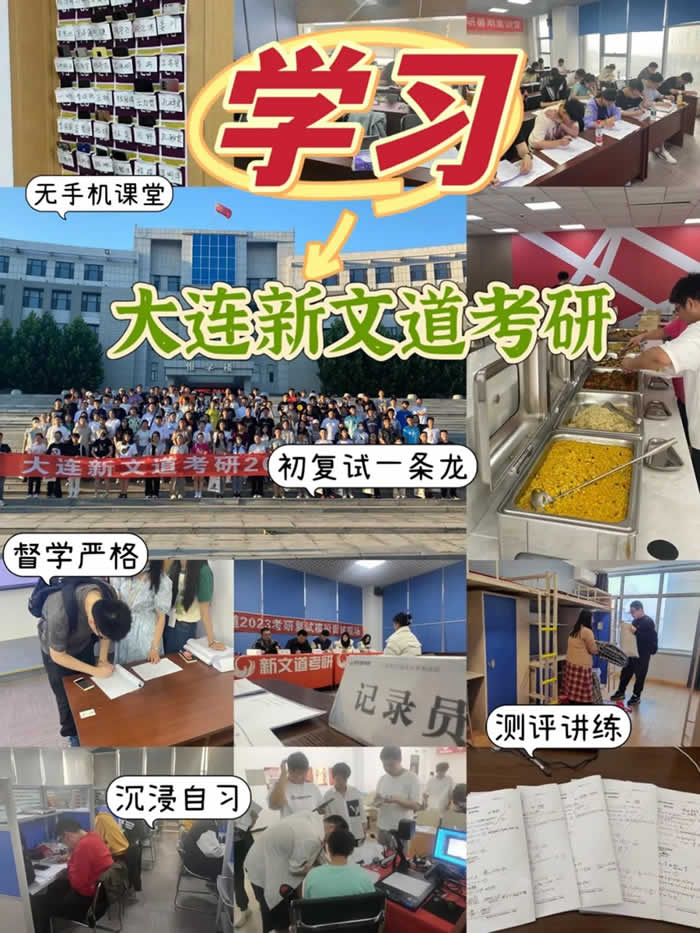 大连新文道考研二战集训营 大连考研二战集训课程 大连新文道考研二战集训营 大连考研二战集训课程