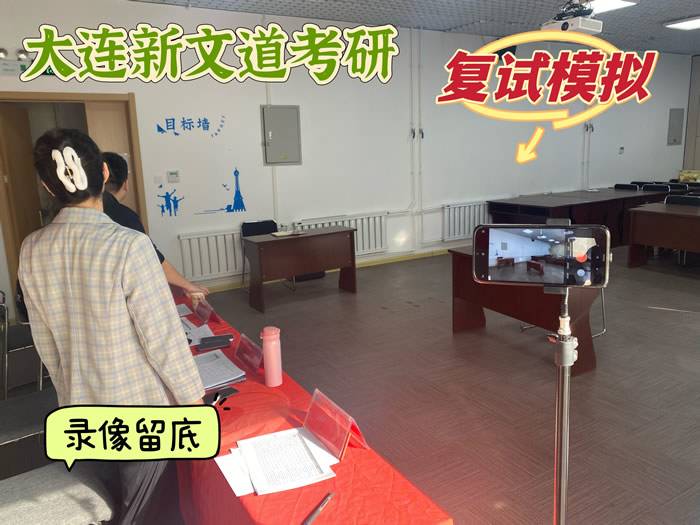 大连新文道考研复试课程 大连考研复试集训班