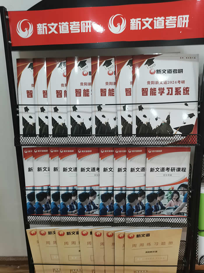 贵阳新文道考研全年集训班 贵阳考研全年集训营课程