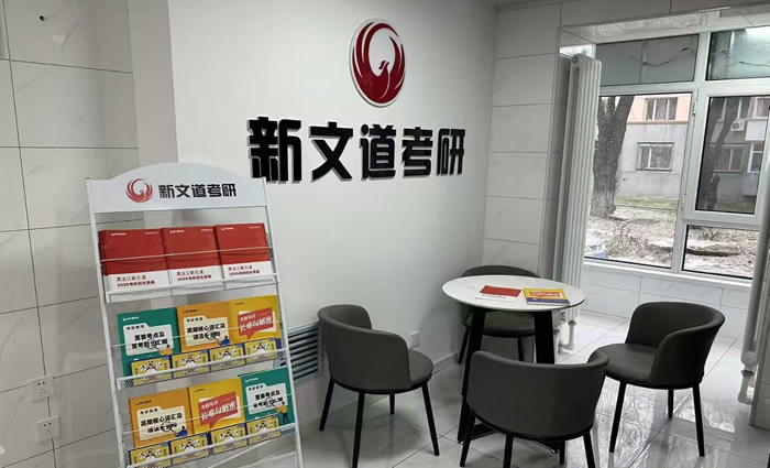 哈尔滨新文道考研总部校区-地址电话交通路线 哈尔滨新文道考研总部校区-地址电话交通路线