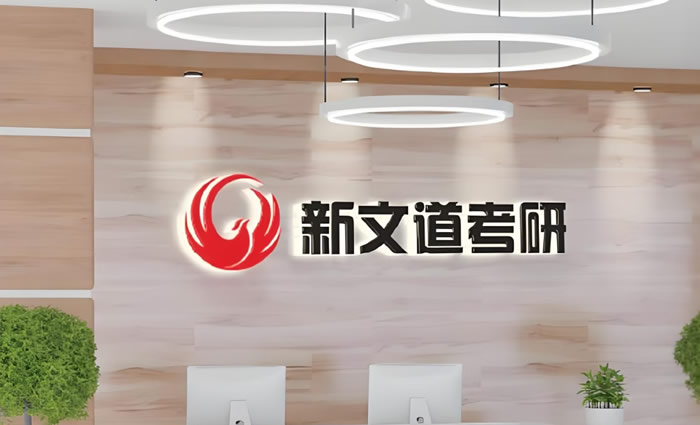 南京新文道考研
