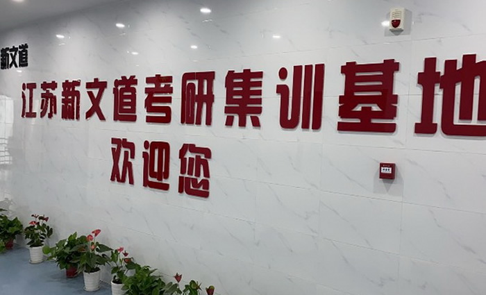 南京新文道考研一对一辅导班 南京考研1对1培训班