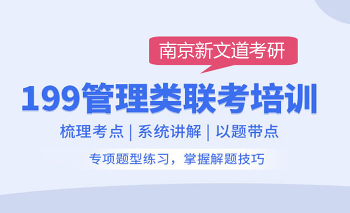 南京新文道考研管理类联考集训班 南京考研成都管理类联考培训班