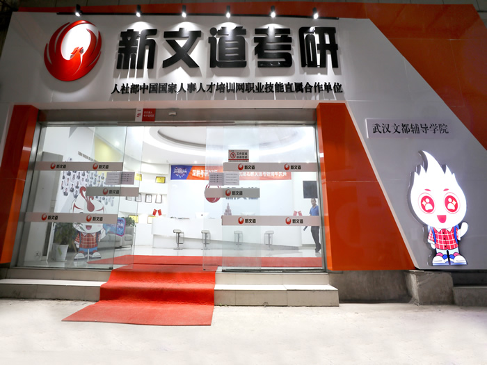 武汉新文道考研全年集训营 武汉考研全年集训课程