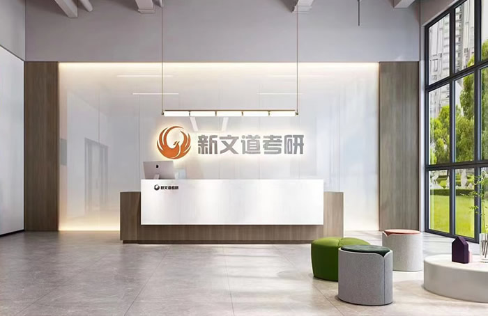 郑州新文道考研半年集训营课程班