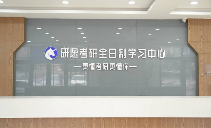 哈尔滨研途考研集训班 哈尔滨考研封闭集训课程