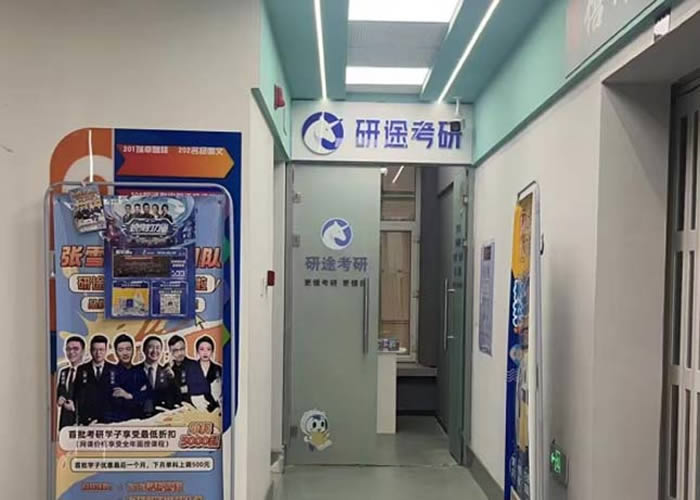 哈尔滨研途考研集训班 哈尔滨考研封闭集训课程